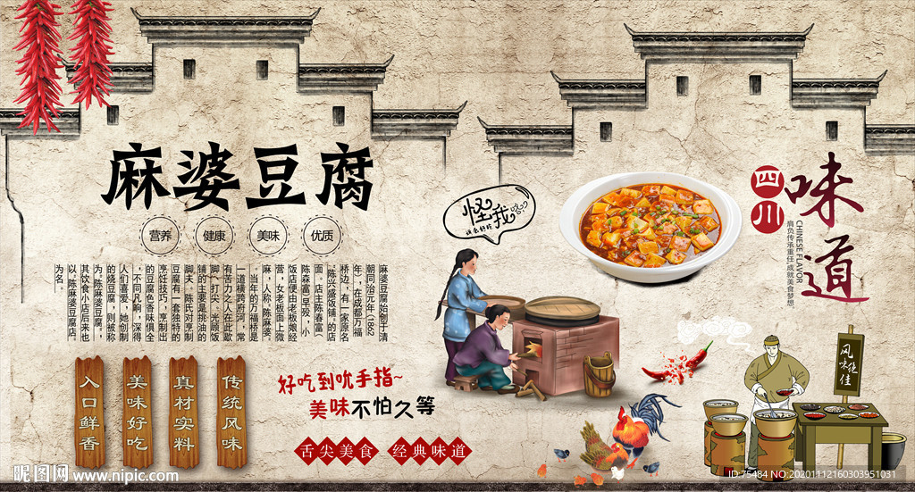 麻婆豆腐背景墙