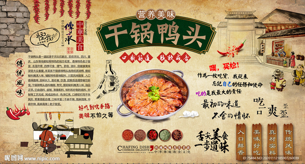 干锅鸭头背景墙