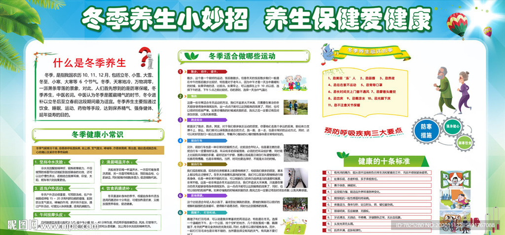 冬季养生健康知识宣传栏