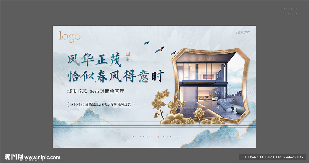 新中式地产 价值桁架 地产广告