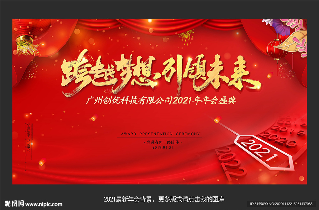 2021年会背景设计