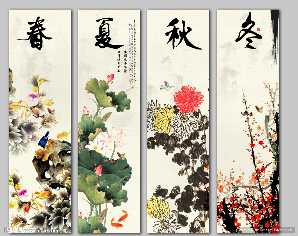 春夏秋冬