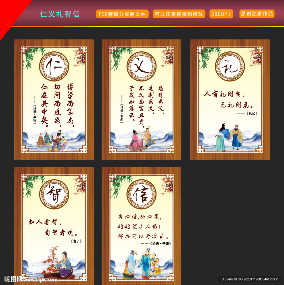 仁义礼智信 校园文化 展板