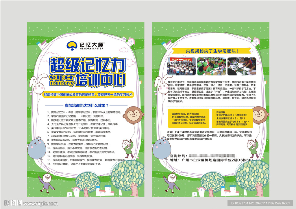 超级记忆力培训中心宣传单