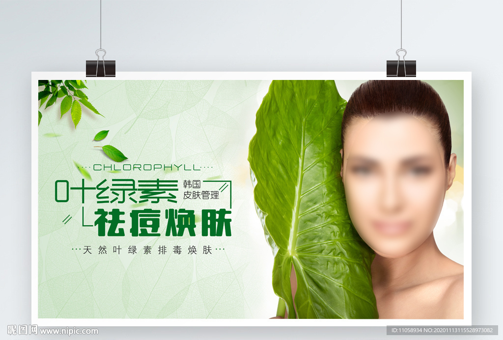 叶绿素祛痘焕肤