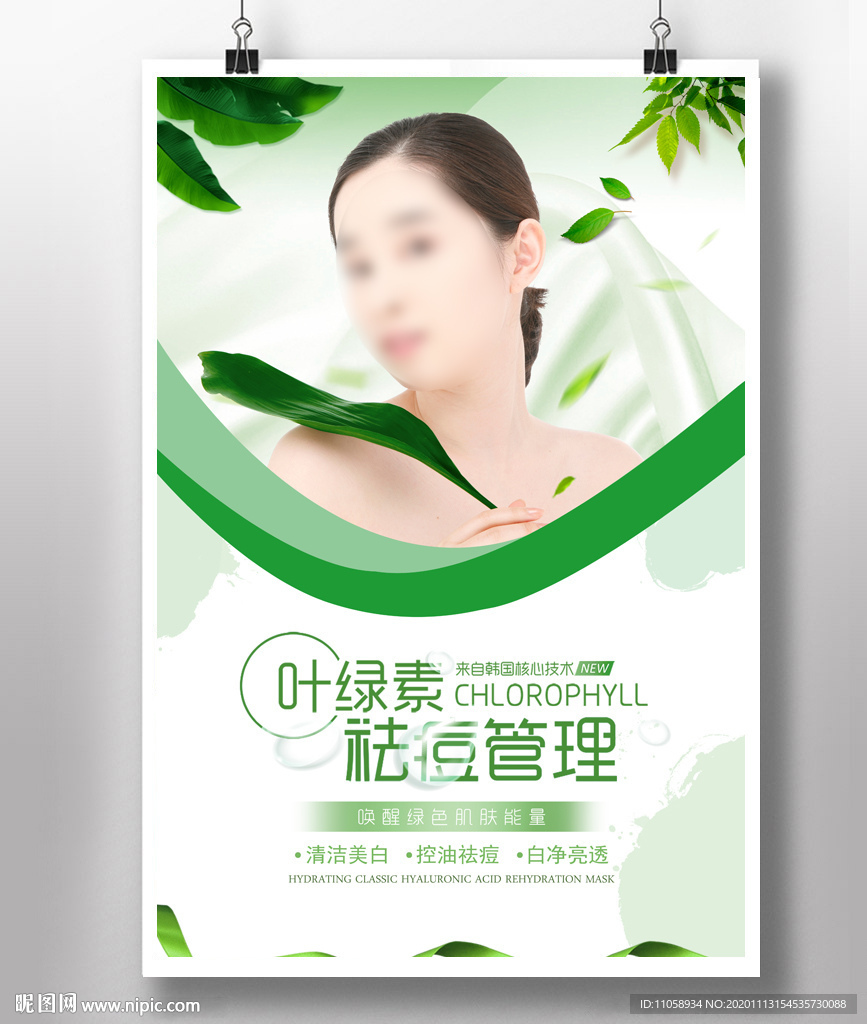 叶绿素祛痘管理