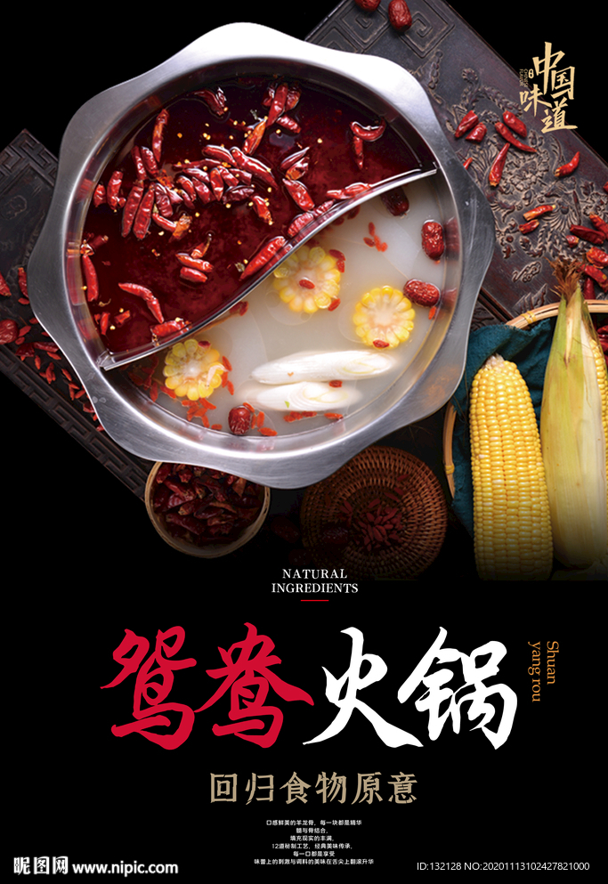 鸳鸯火锅海报