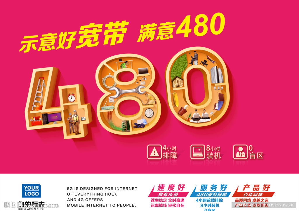 满意480服务海报