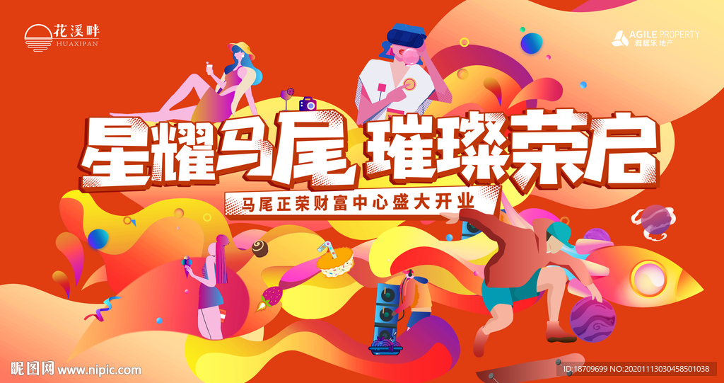 地产商业商场开业活动桁架展板