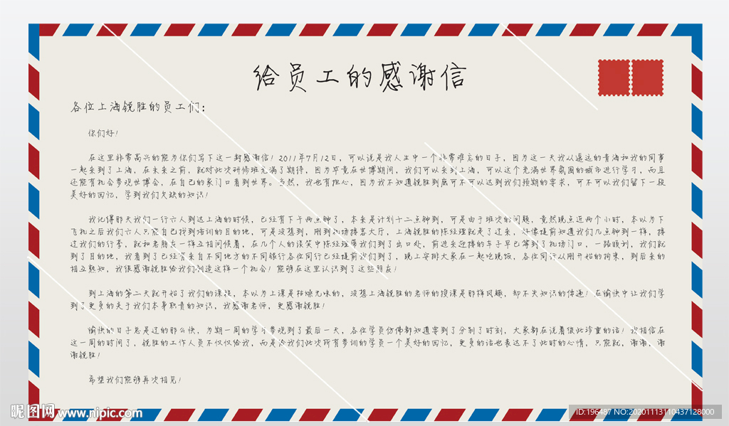 员工感谢信展板