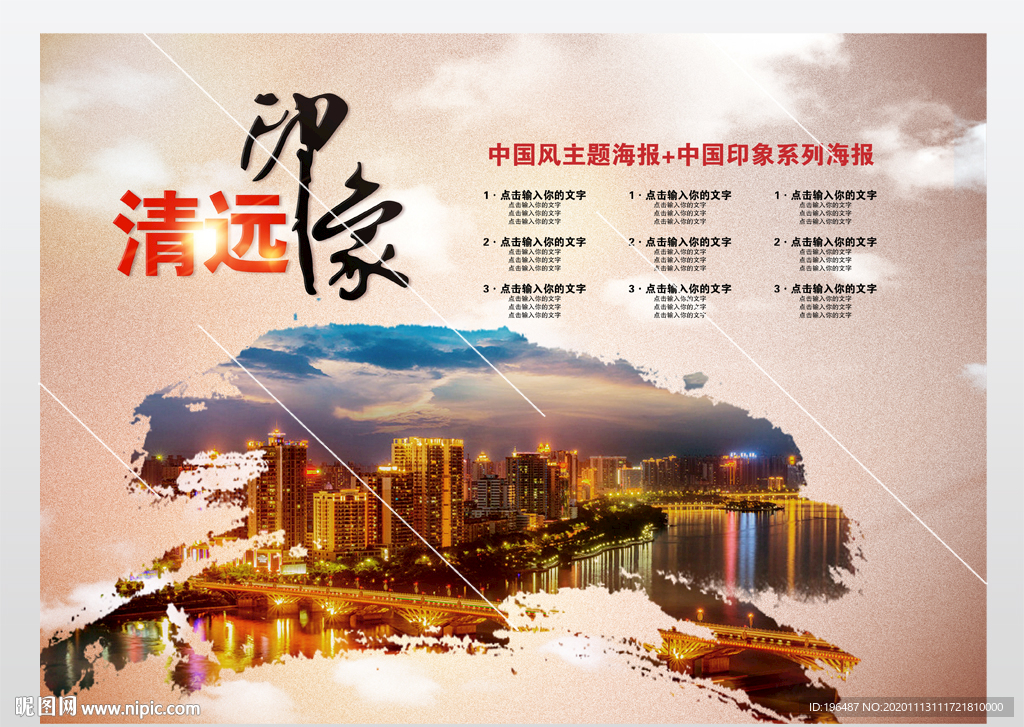 清远印象海报