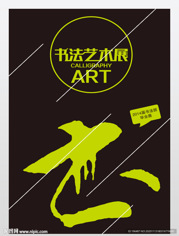 书法艺术展海报