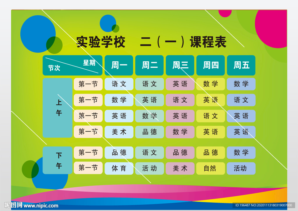 学生课程表