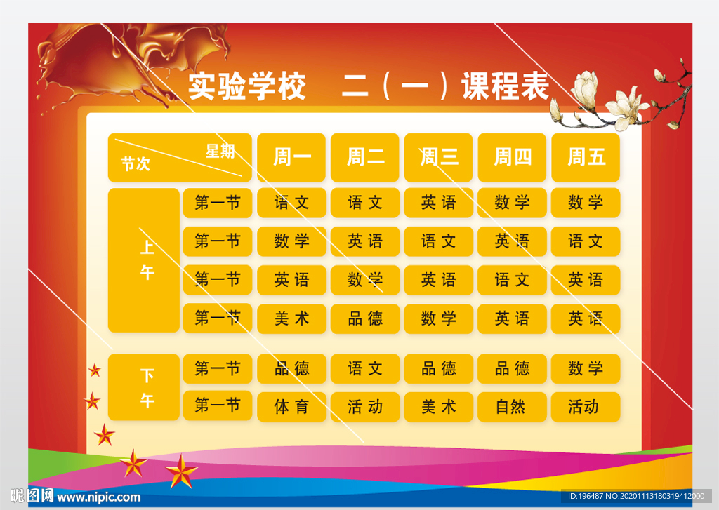 卫生值日表
