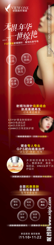 医美黄金微针长图