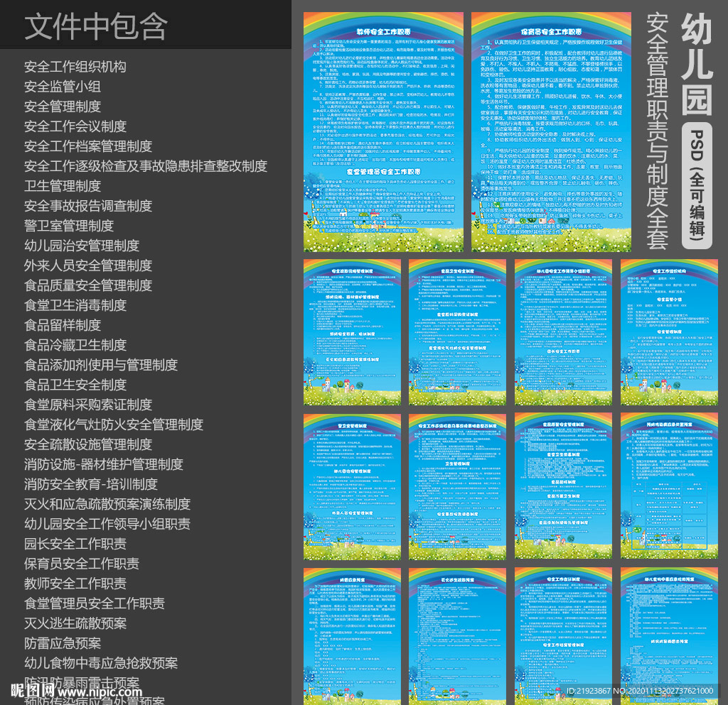 幼儿园安全管理职责与制度全套