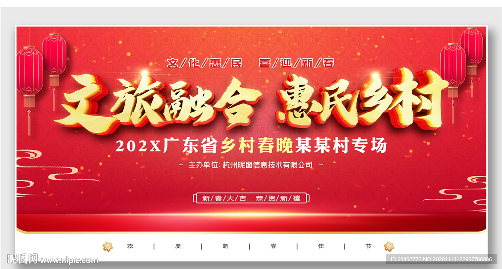 乡村春晚舞台背景