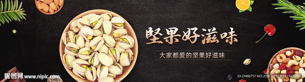 坚果展板