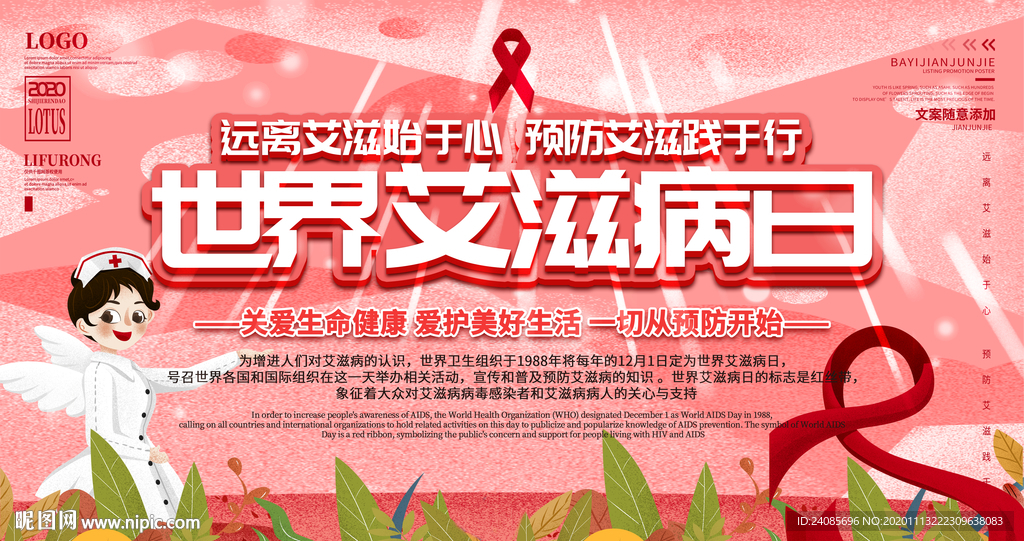 世界艾滋病日