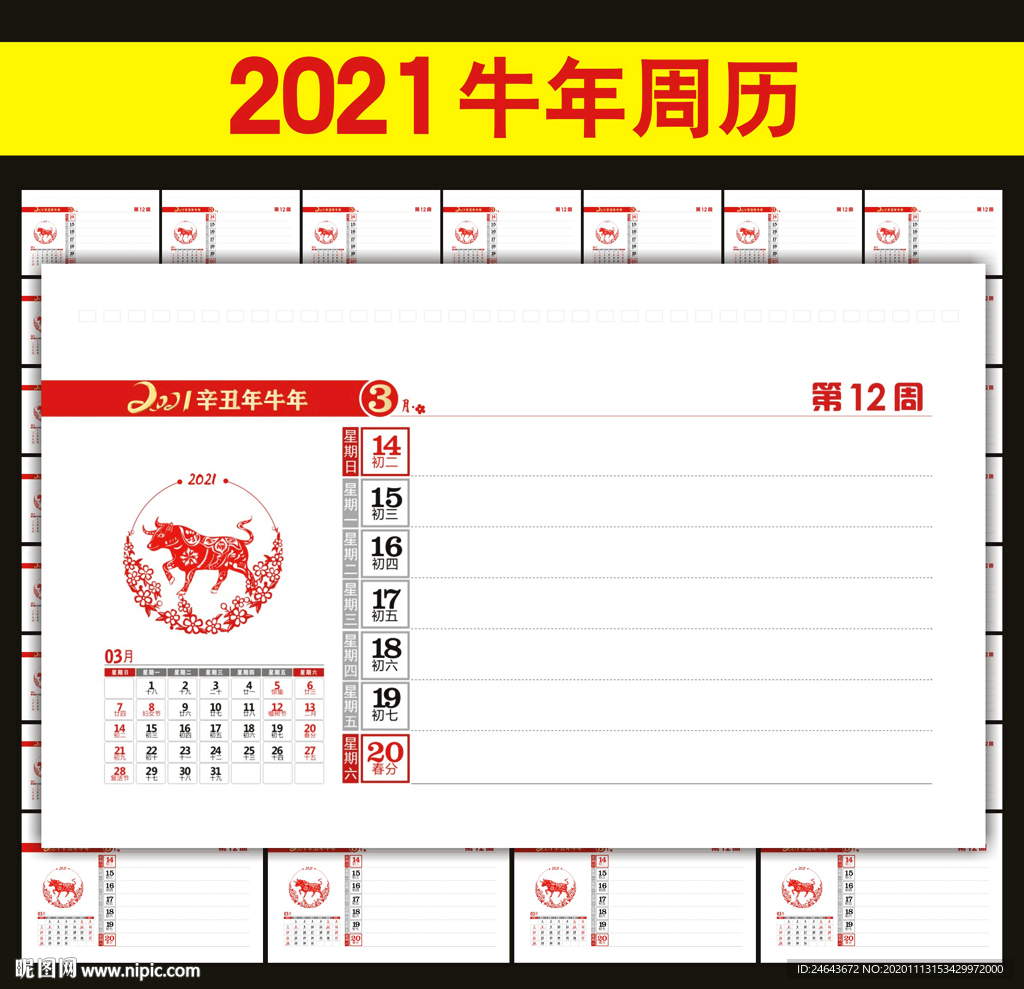 2021年周历