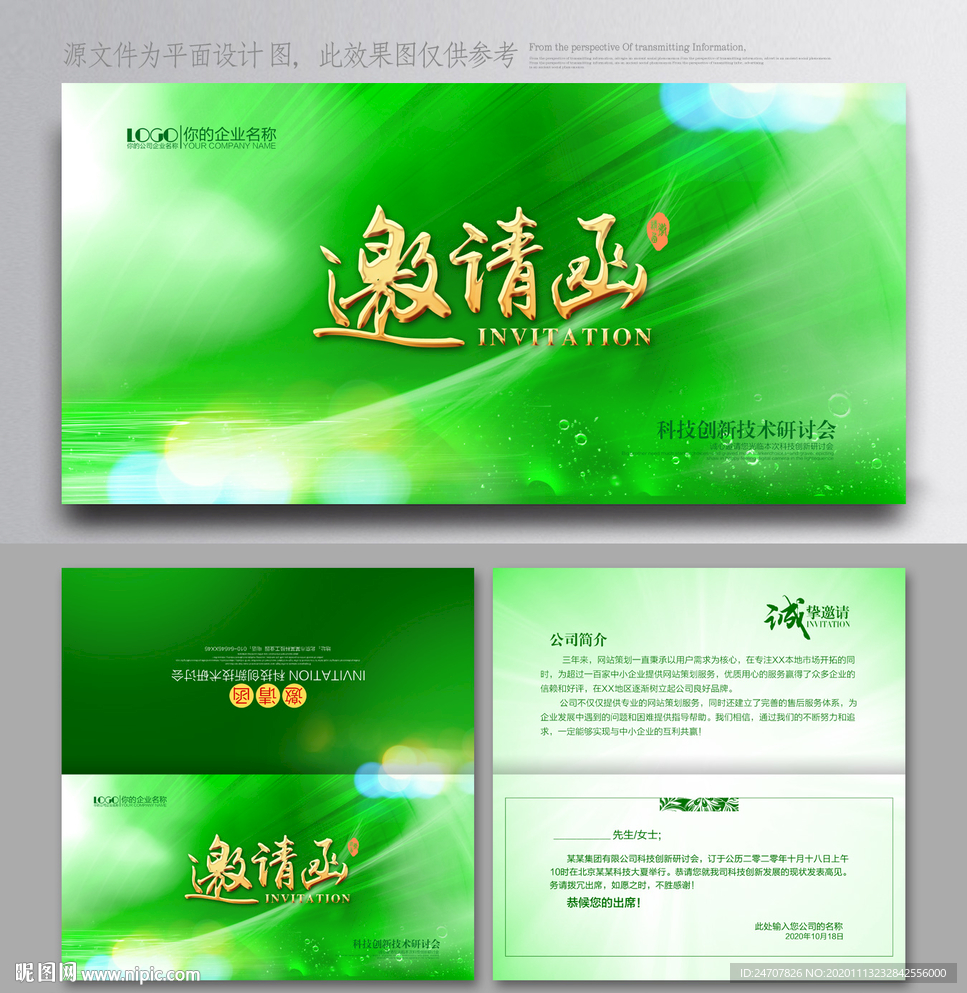 绿色邀请函