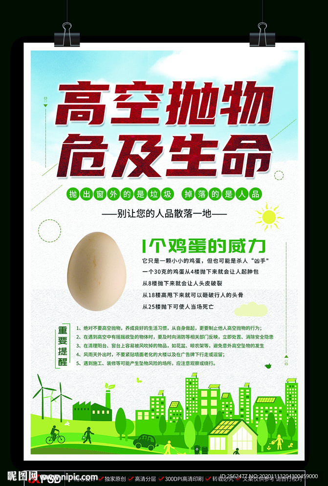 严禁高空抛物危及生命公共安全海