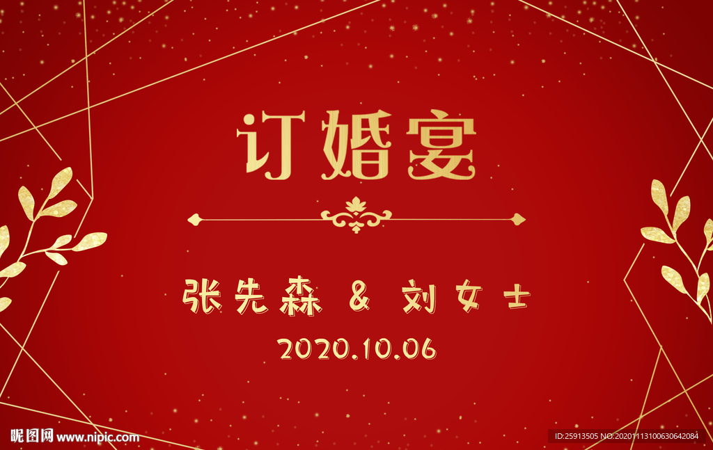 创意订婚宴 结婚海报设计图片