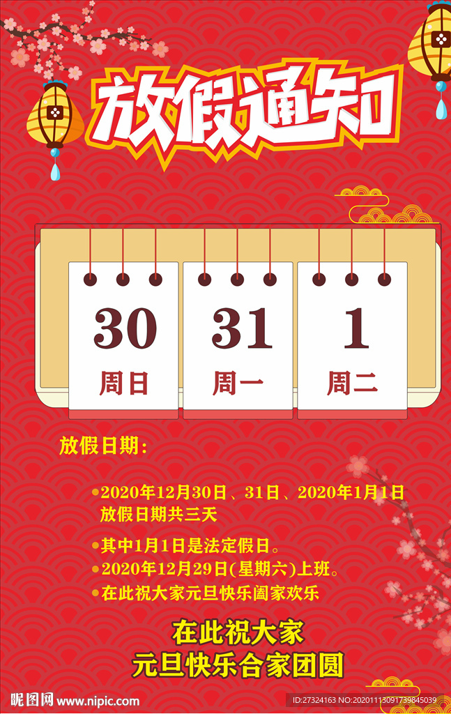 春节元旦通知