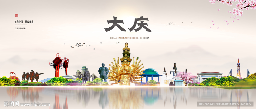 大庆