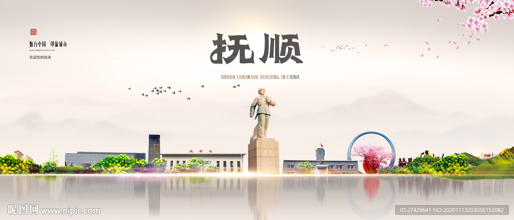 抚顺