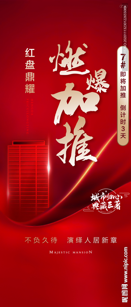 热销加推