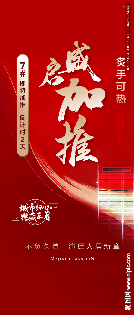 热销加推