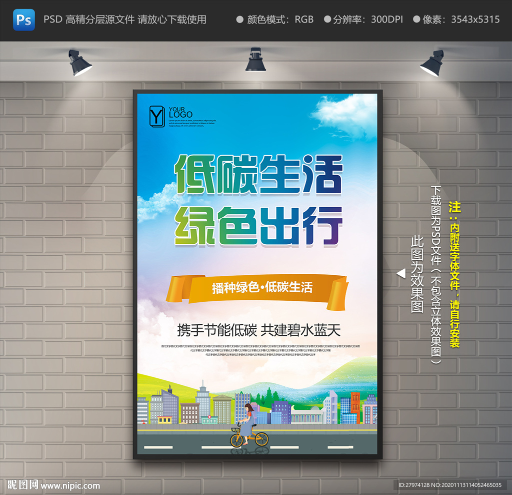 低碳生活海报 绿色出行海报