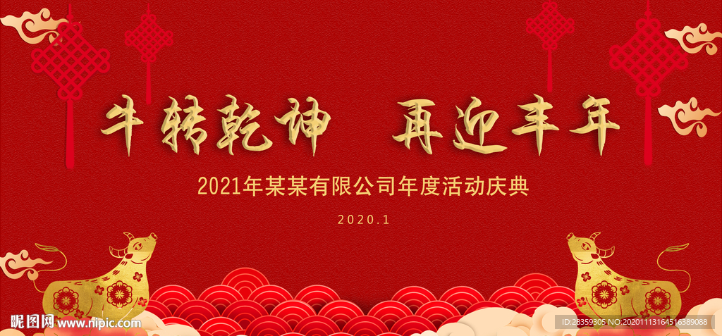 牛年 年会 牛年年会 年会背景