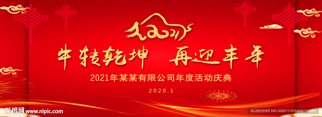 牛年 年会 年会背景