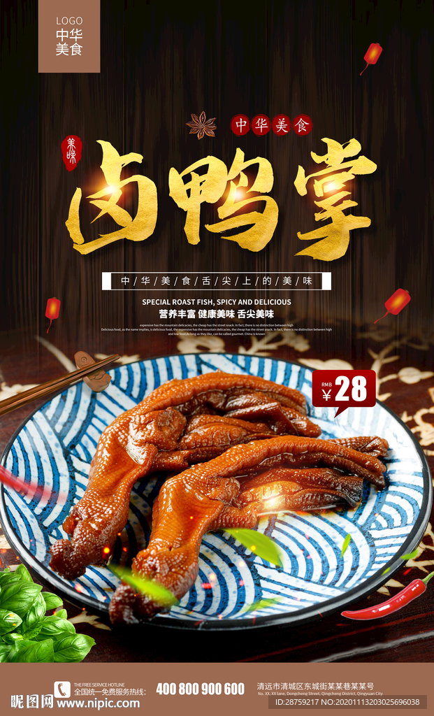 卤鸭掌
