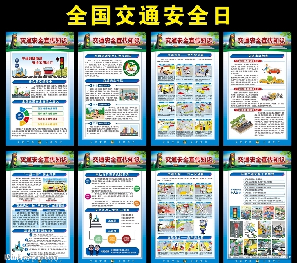 全国交通安全日知识