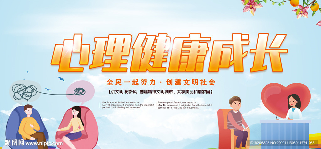 心理健康