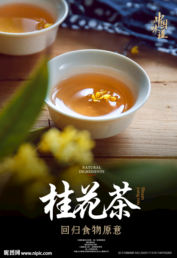 桂花茶海报