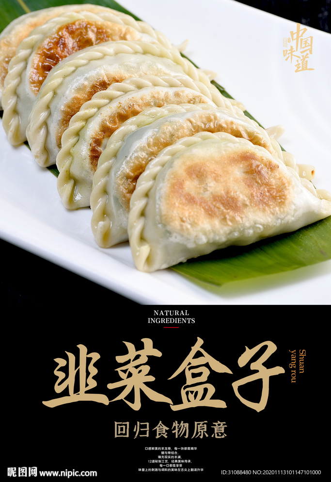 韭菜盒子海报