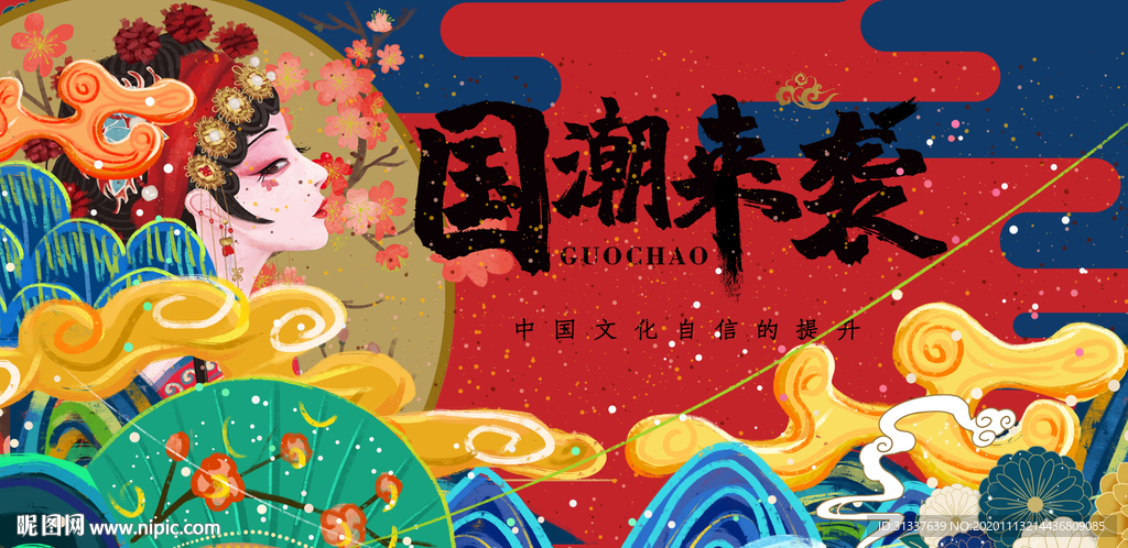国潮