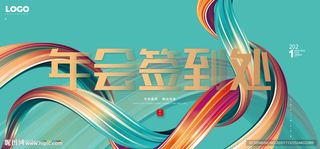 企业年会签到展板背景
