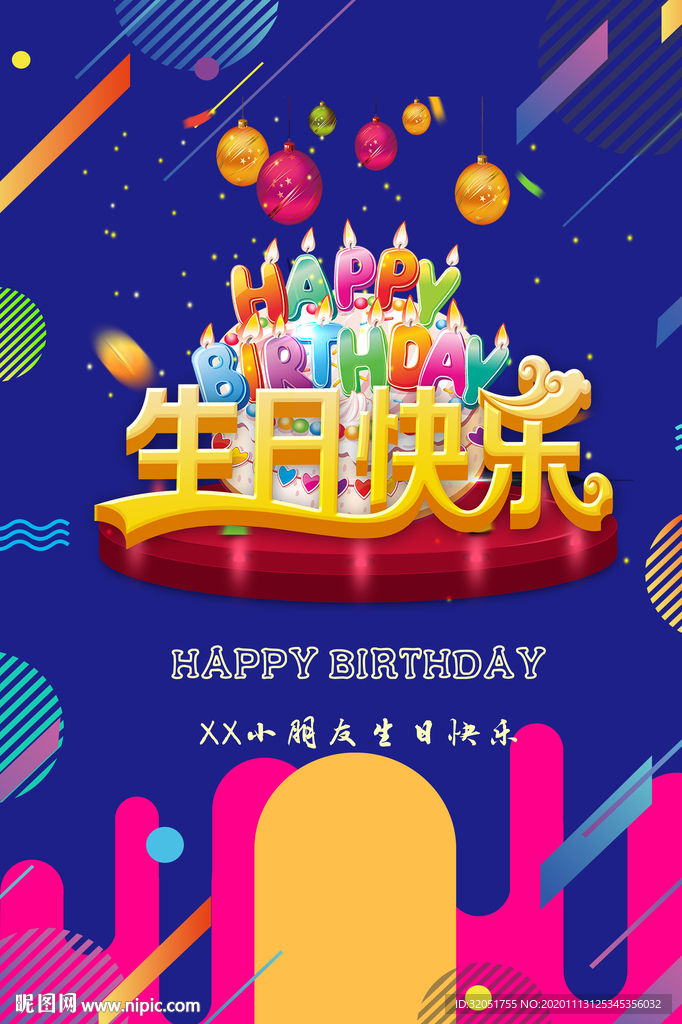 生日海报 生日快乐