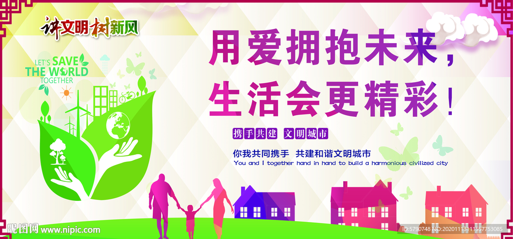 用爱拥抱未来生活会更精彩