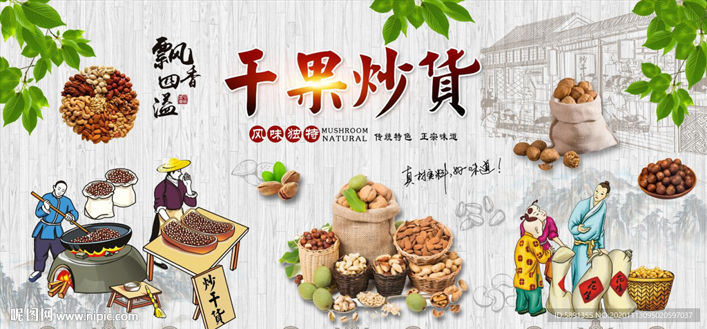 干果炒货背景墙