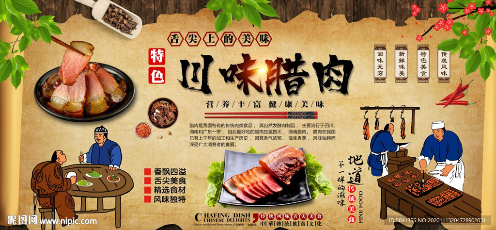 川味腊肉背景墙