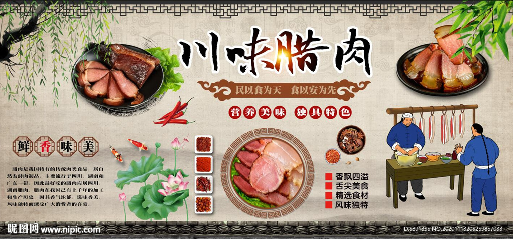 川味腊肉背景墙