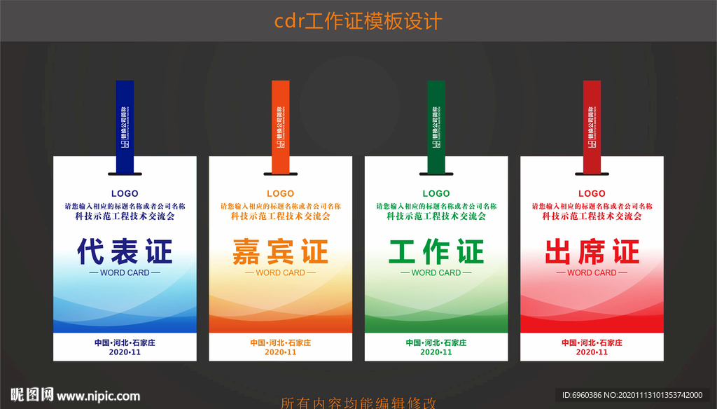 工作证代表证嘉宾证出席证