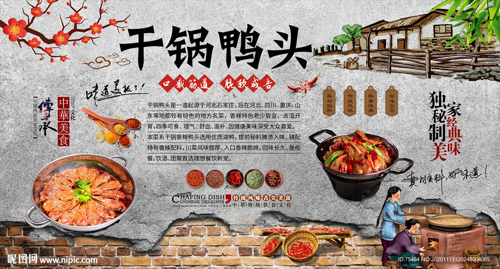 干锅鸭头背景墙