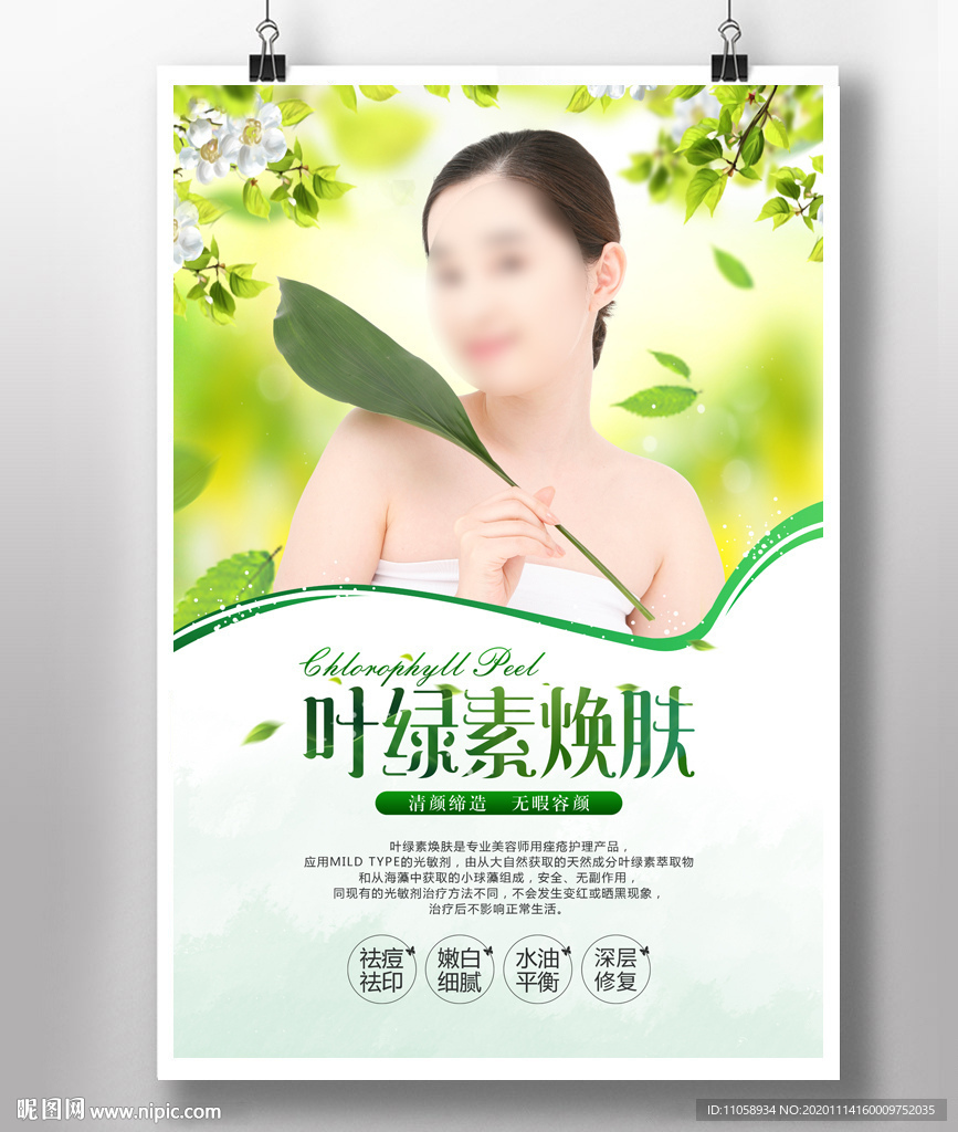 叶绿素焕肤